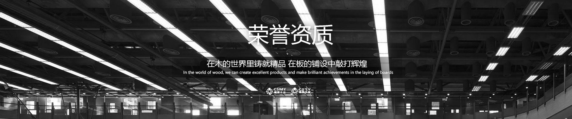 籃球場館實木地板榮譽資質,體育木地板證書