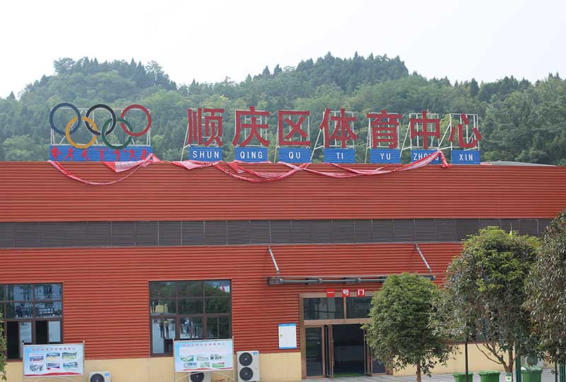 順慶區體育中心成功案例