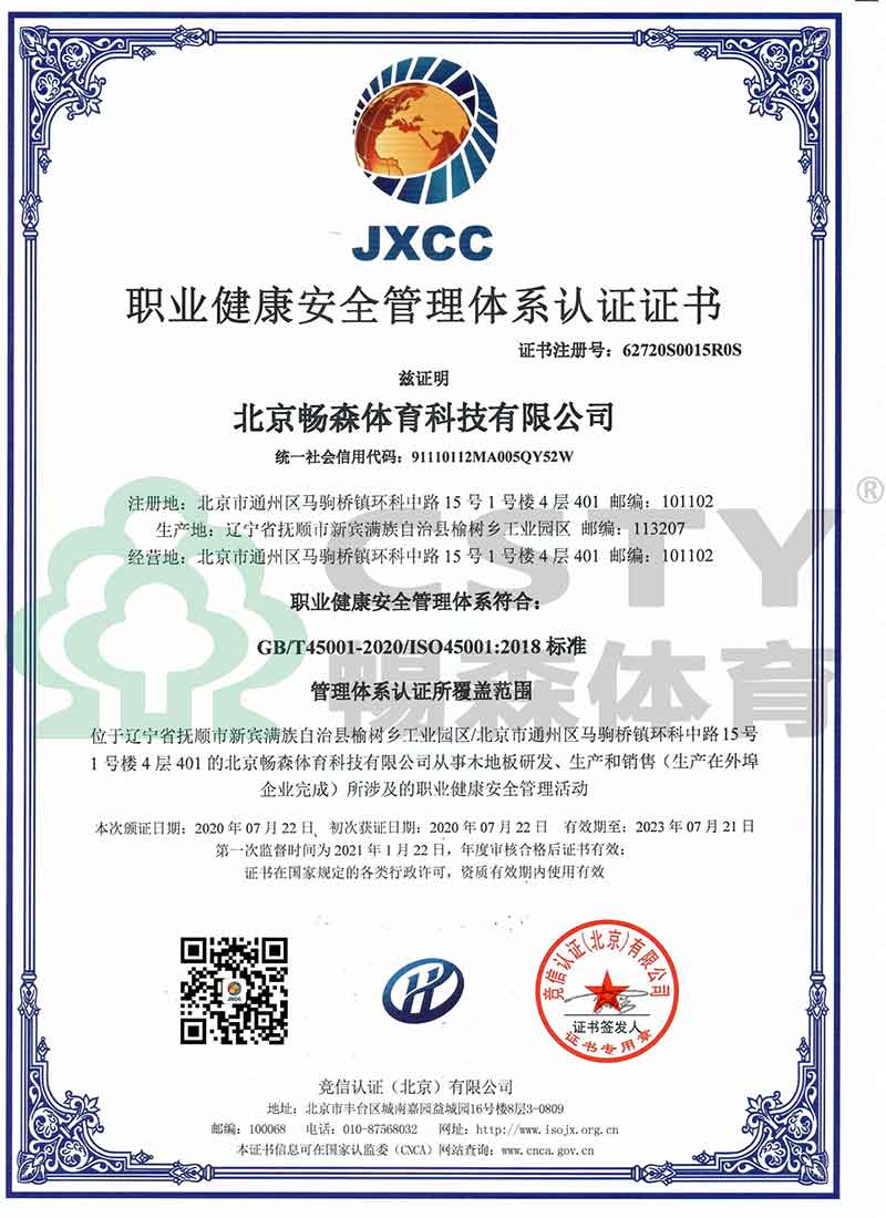 職業健康安全管理體系認證證書