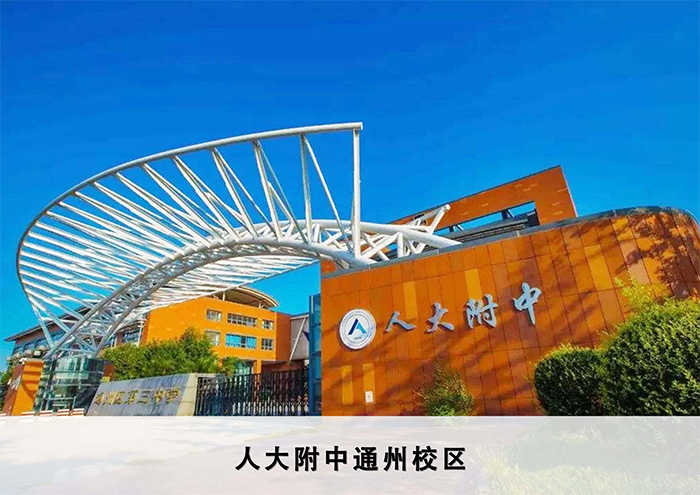人大附中通州校區